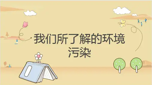 部编版道德与法治四年级上册 10 我们所了解的环境污染 课件2