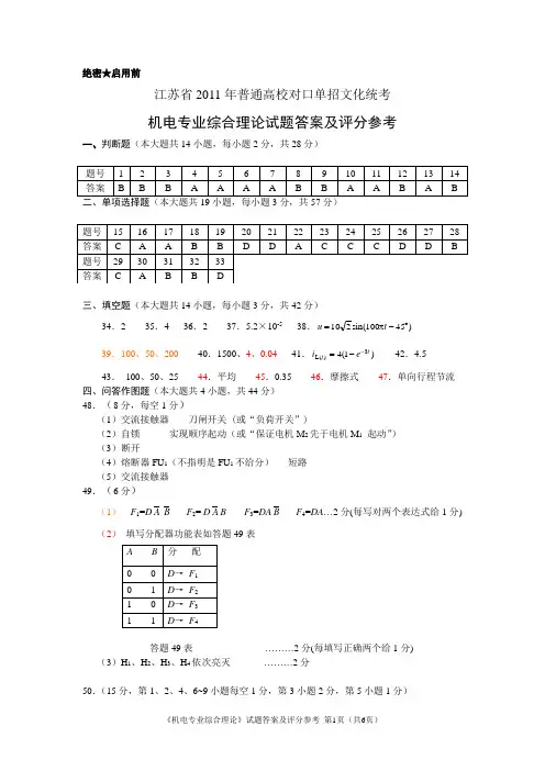 2011年江苏省普通高校单独招生统一考试 11B-机电 B卷答案