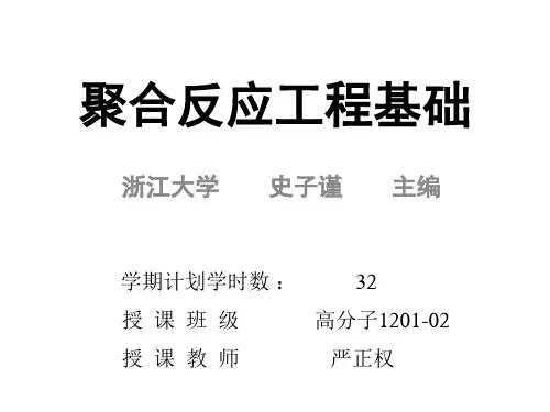 聚合反应工程_1讲解