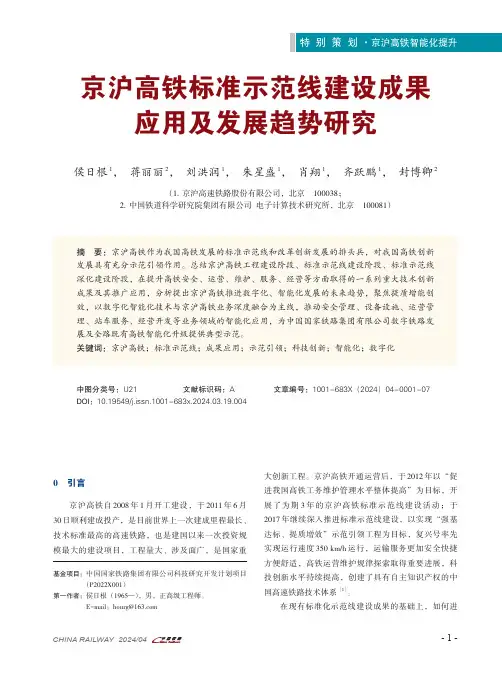京沪高铁标准示范线建设成果应用及发展趋势研究