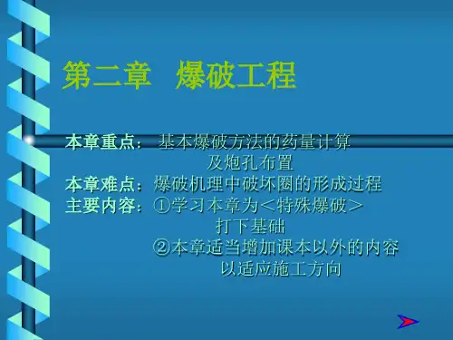 爆破工程基本知识