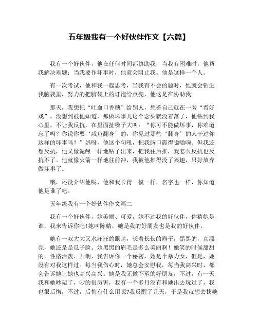 五年级我有一个好伙伴作文【六篇】