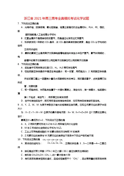 浙江省2020┄2021届高三高考全真模拟考试化学试题Word版 含答案