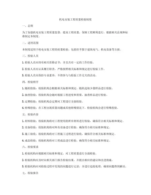 机电安装工程质量检验制度