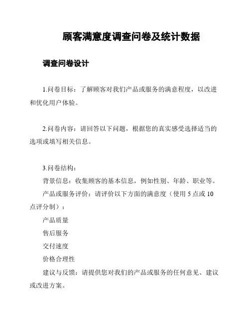 顾客满意度调查问卷及统计数据