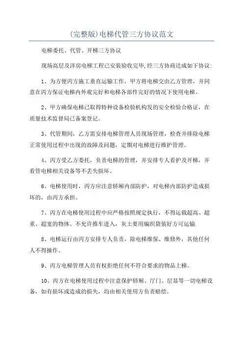 (完整版)电梯代管三方协议范文