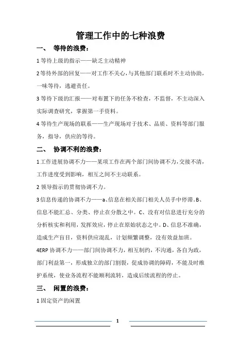 管理工作中七种浪费