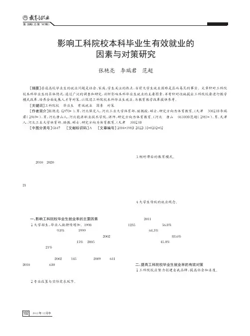 影响工科院校本科毕业生有效就业的因素与对策