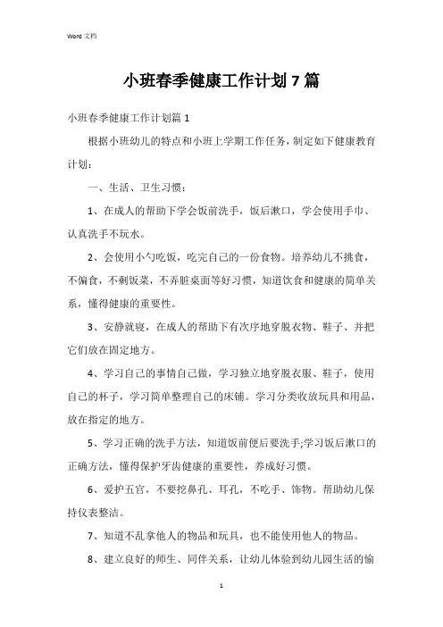 小班春季健康工作计划7篇