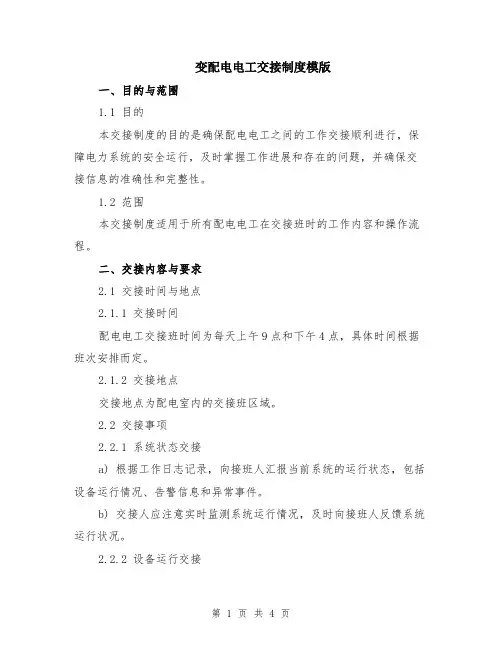 变配电电工交接制度模版
