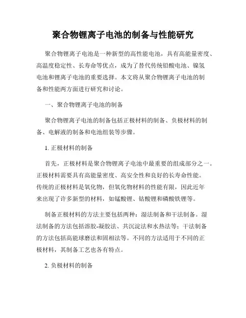 聚合物锂离子电池的制备与性能研究