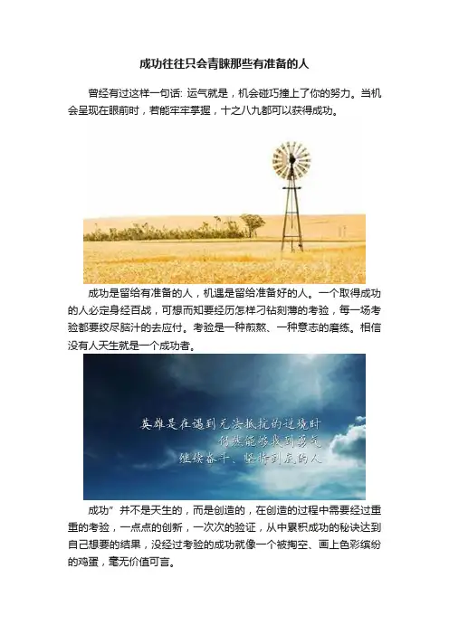 成功往往只会青睐那些有准备的人