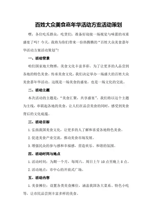 百姓大众美食嘉年华活动方案活动策划