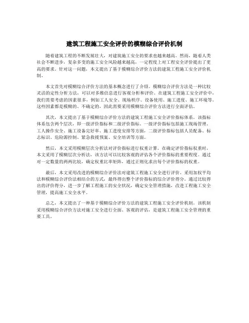 建筑工程施工安全评价的模糊综合评价机制