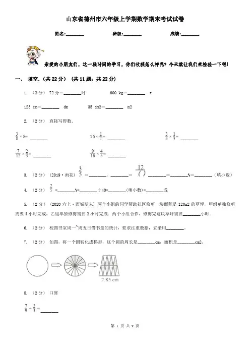 山东省德州市六年级上学期数学期末考试试卷