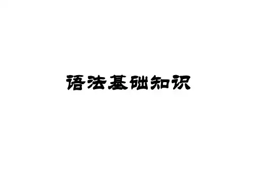 高中语文 语法知识基础版