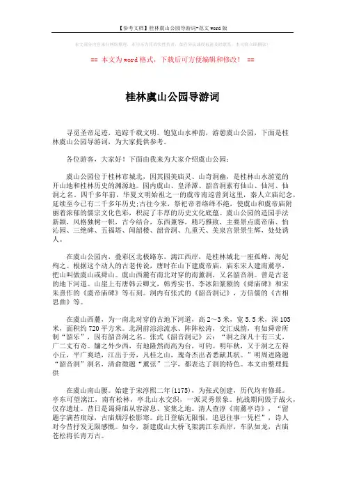 【参考文档】桂林虞山公园导游词-范文word版 (4页)