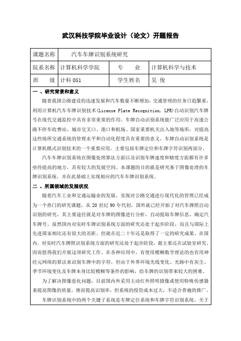 汽车车牌识别系统研究--开题报告