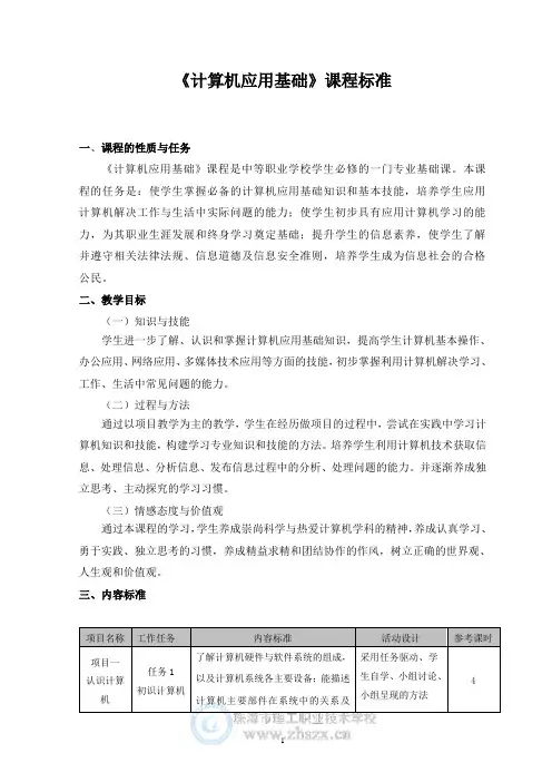 《计算机应用基础》课程标准