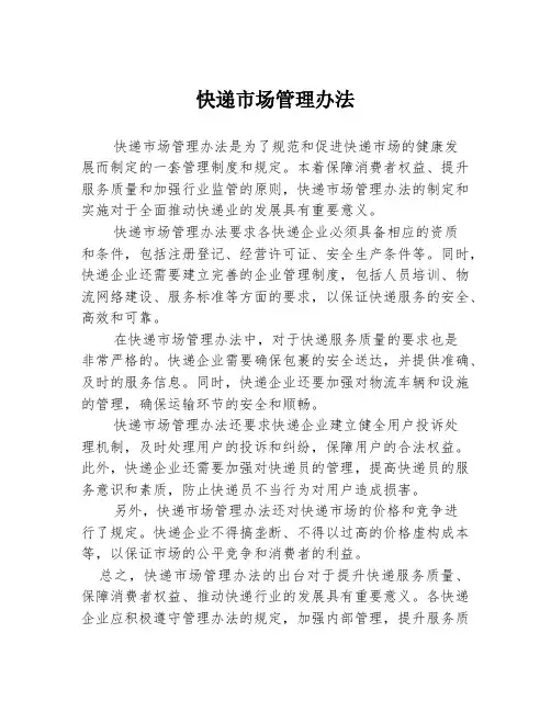 快递市场管理办法