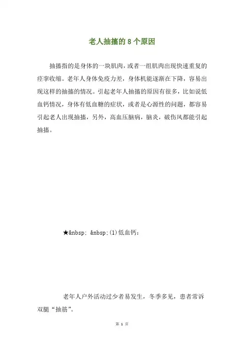 老人抽搐的8个原因
