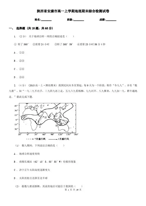 陕西省安康市高一上学期地理期末综合检测试卷