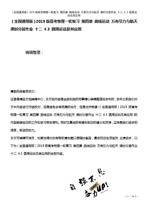 全国通用近年高考物理一轮复习第四章曲线运动万有引力与航天课时作业十二4.3圆周运动及其应用(202