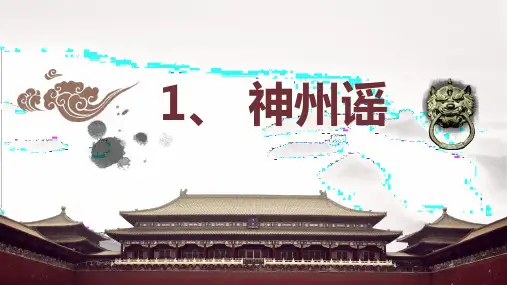 部编新人教版语文二年级下册ppt课件：识字1神州谣(公开课课件)