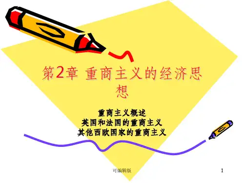 重商主义的经济学说(1)