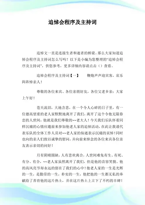 追悼会程序及主持词.doc