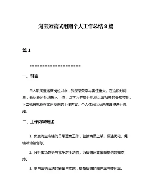淘宝运营试用期个人工作总结8篇