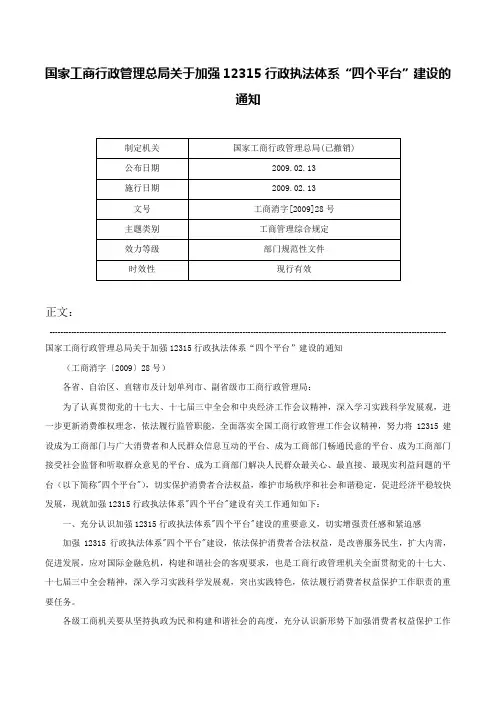 国家工商行政管理总局关于加强12315行政执法体系“四个平台”建设的通知-工商消字[2009]28号