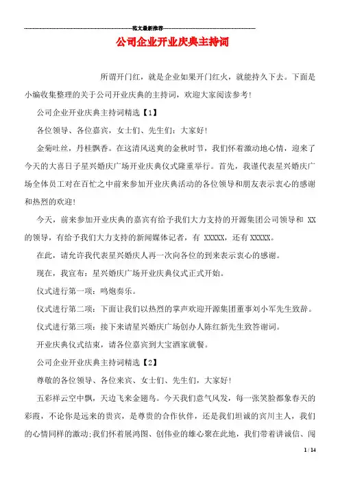 公司企业开业庆典主持词