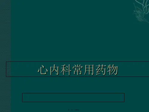 心内科常用药物 