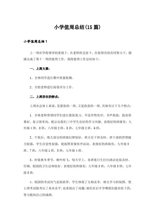 小学值周总结(15篇)_1