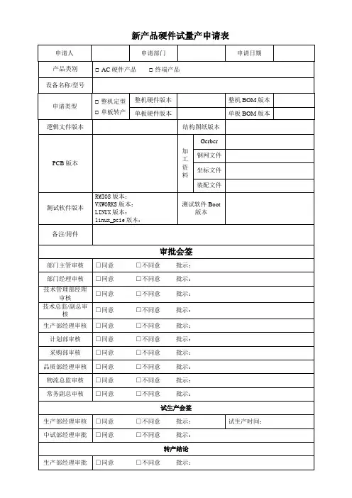 软件开发 新产品硬件试量产申请表模版
