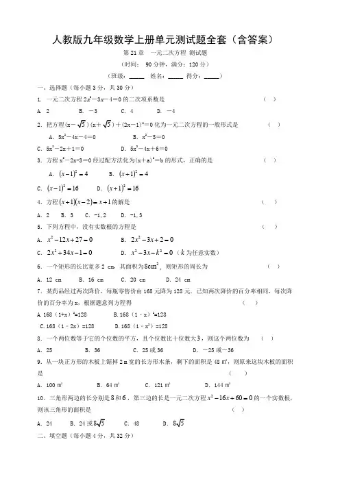 人教版九年级数学上册单元测试题全套(含答案)