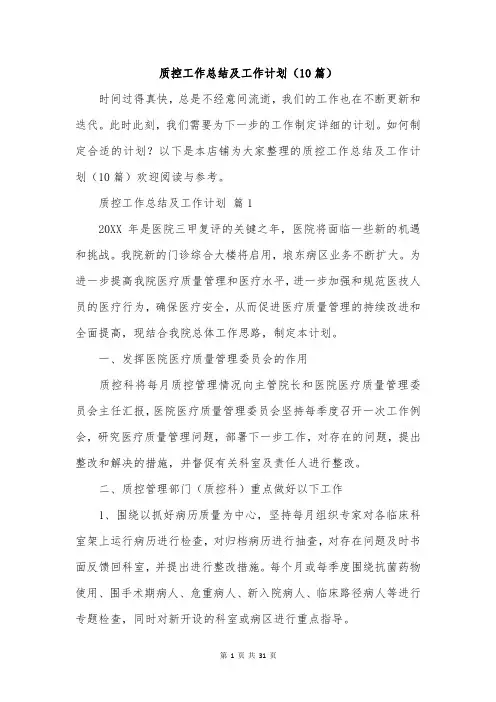 质控工作总结及工作计划(10篇)