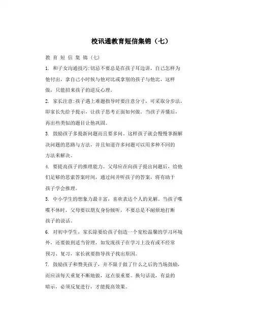 校讯通教育短信集锦(七)
