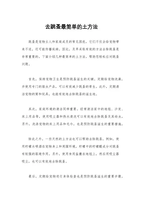 去跳蚤最简单的土方法