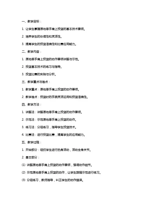 原地单手肩上投篮教案片段教学