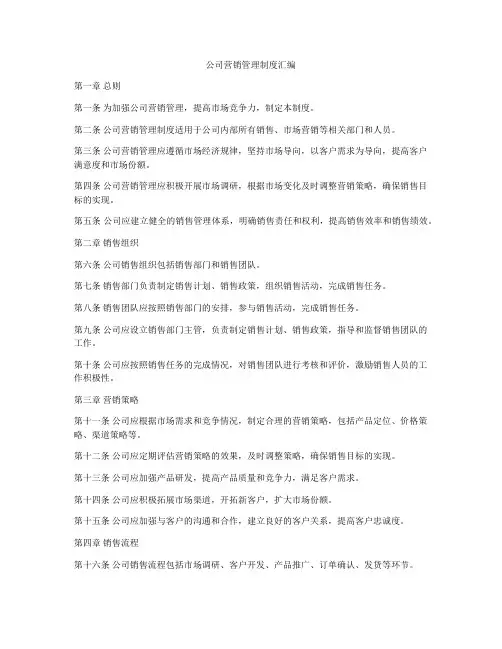 公司营销管理制度汇编