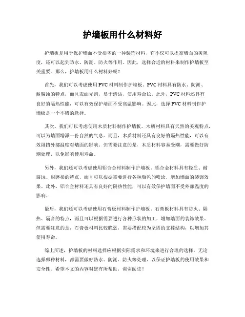 护墙板用什么材料好