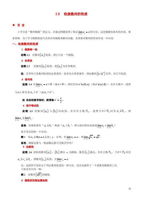 高等数学第2章第2节收敛数列的性质
