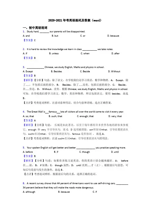 2020-2021年考英语连词及答案(word)