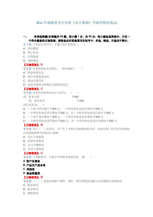 2011年福建省会计从业《会计基础》考前冲刺试卷(1)