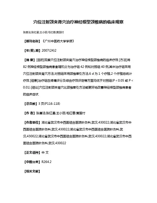 穴位注射颈夹脊穴治疗神经根型颈椎病的临床观察