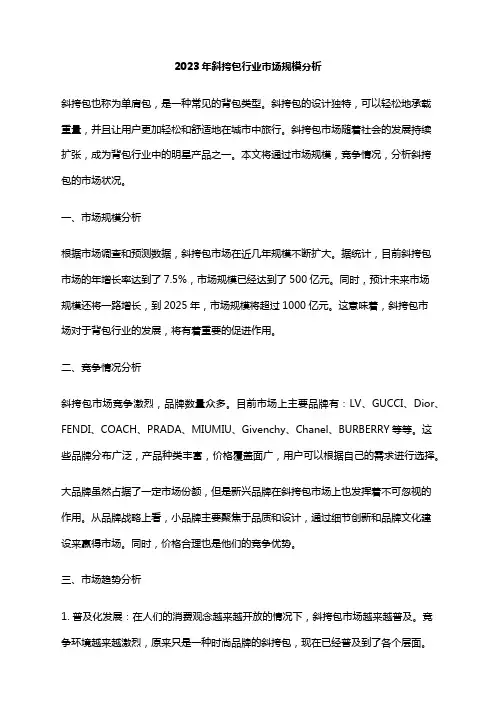 2023年斜挎包行业市场规模分析
