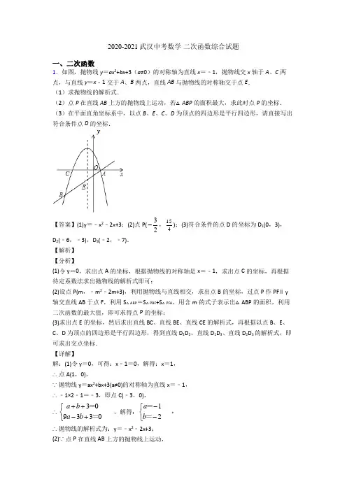 2020-2021武汉中考数学 二次函数综合试题