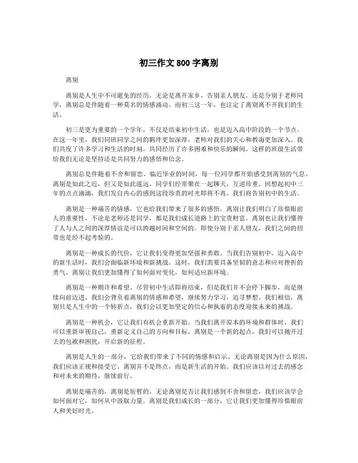 初三作文800字离别